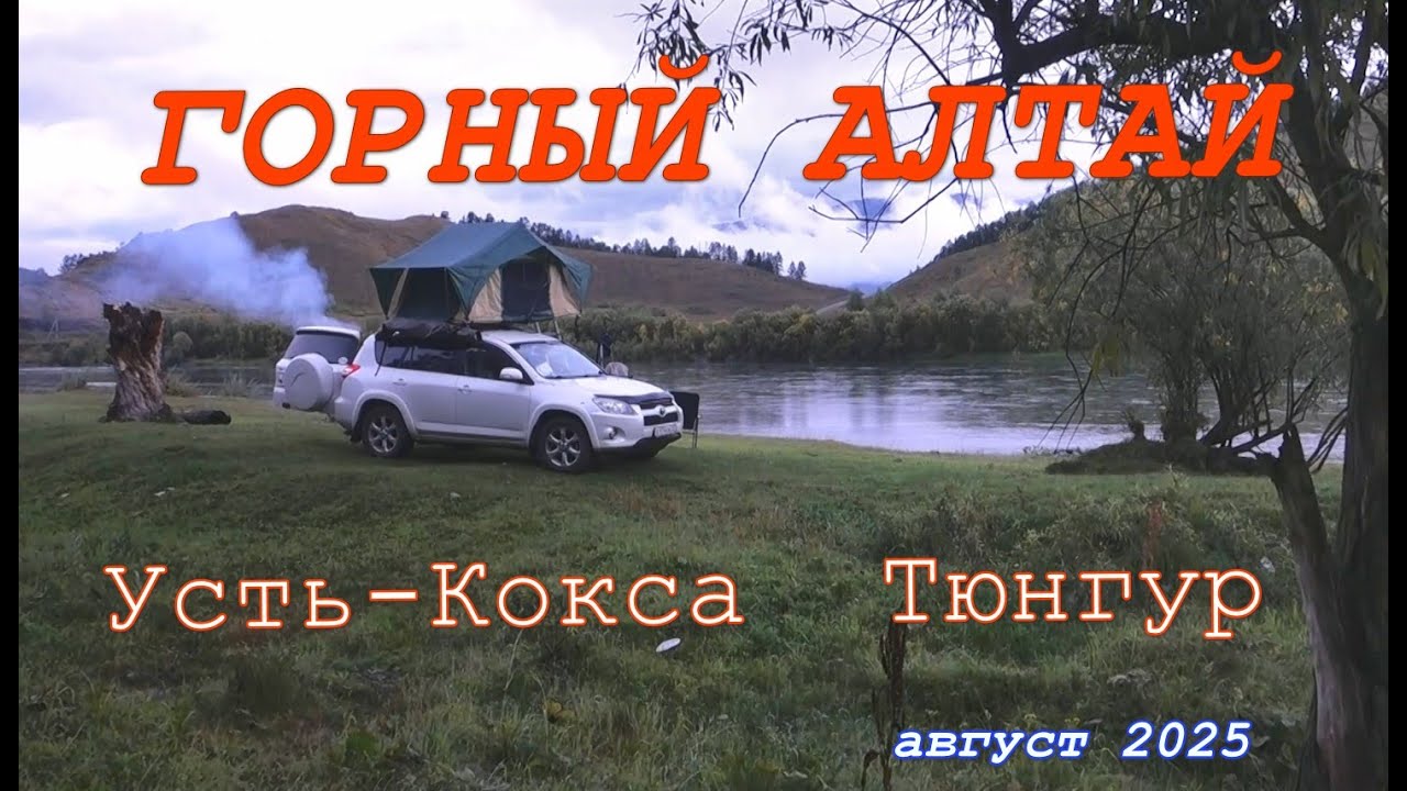 Горный Алтай Усть-Кокса Тюнгур