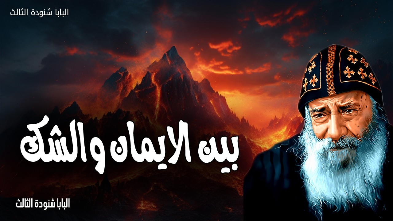 بين الشك والايمان - أؤمن يا سيد، فأعن عدم إيماني - عظات البابا شنودة الثالث
