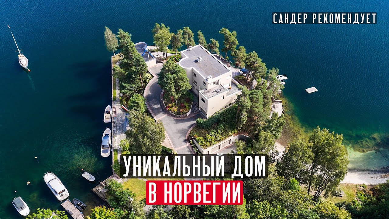 Как живут в Норвегии? Обзор уникального дома в престижном пригороде Осло