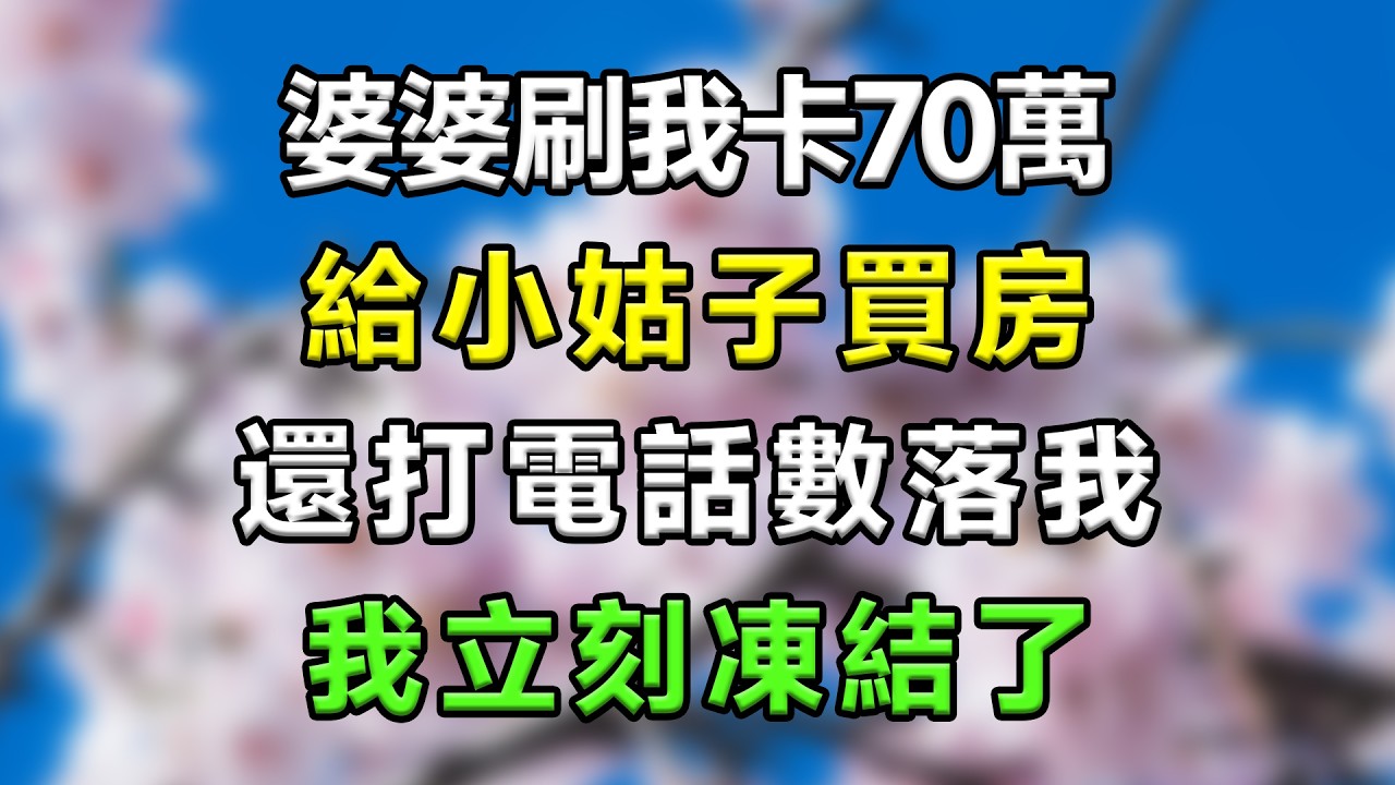 婆婆刷我卡70萬給小姑子買房，還打電話數落我，我立刻凍結了#生活經驗 #分享 #故事分享 #故事頻道 #家庭倫理 #搞笑 #情感故事 #爱情 #心靈暖流 #一口氣看完