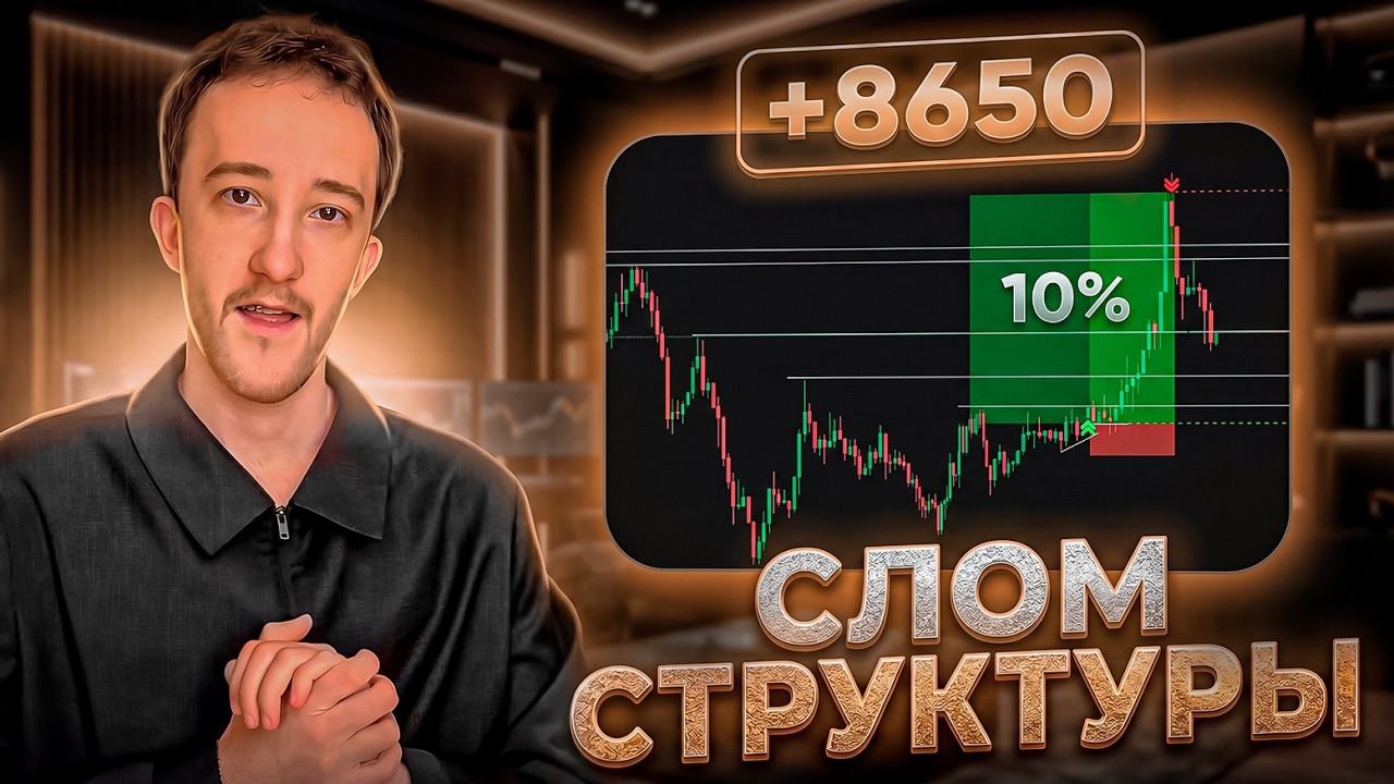 Я живу с рынка благодаря стратегии СЛОМ СТРУКТУРЫ