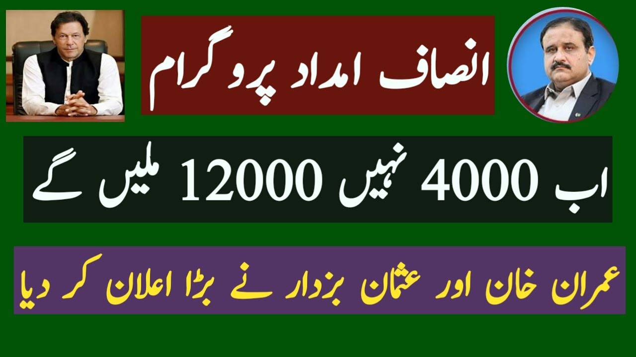 insaf imdad new updates in urdu | 12000 Insaf Imdad