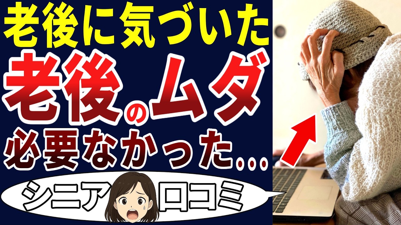 【老後の後悔】老後になってわかったこと！やらなきゃよかったことだらけ！シニアの口コミを20個ご紹介します！＜老後・シニアライフ＞