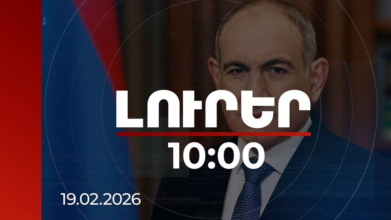 Լուրեր 10։00 | Վարչապետն այսօր Վաշինգտոնում կմասնակցի Խաղաղության խորհրդի անդրանիկ նիստին