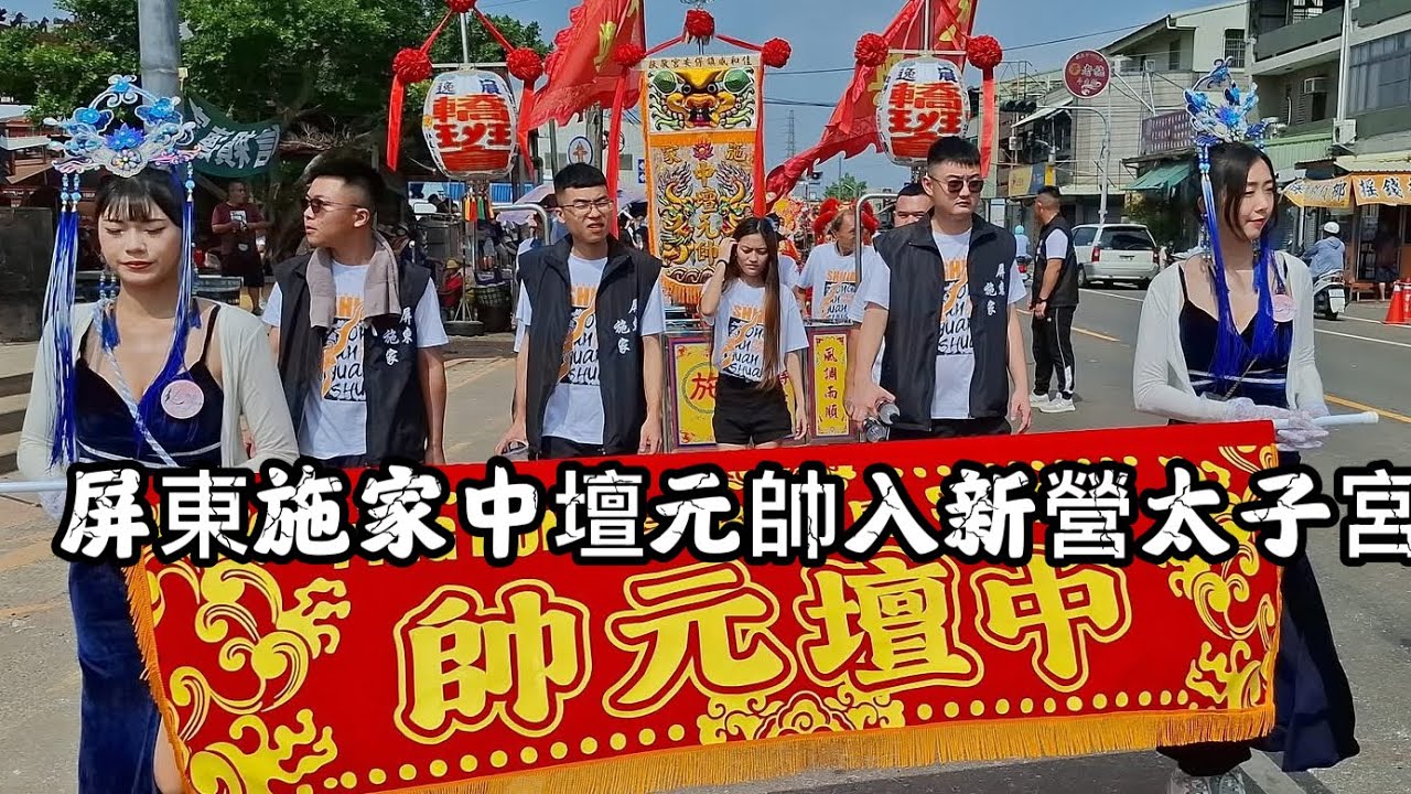 #屏東施家中壇元帥入，新營太子宮 20251026 #temple #廟會 #乩童 #正妹