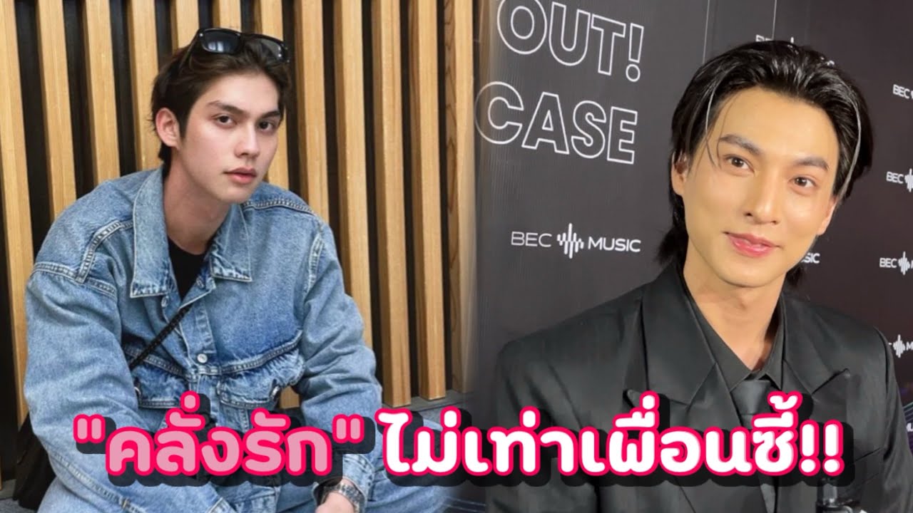 “กลัฟ” แซว “ไบร์ท” ขอยอมแพ้! คลั่งรักไม่เท่าเพื่อนซี้