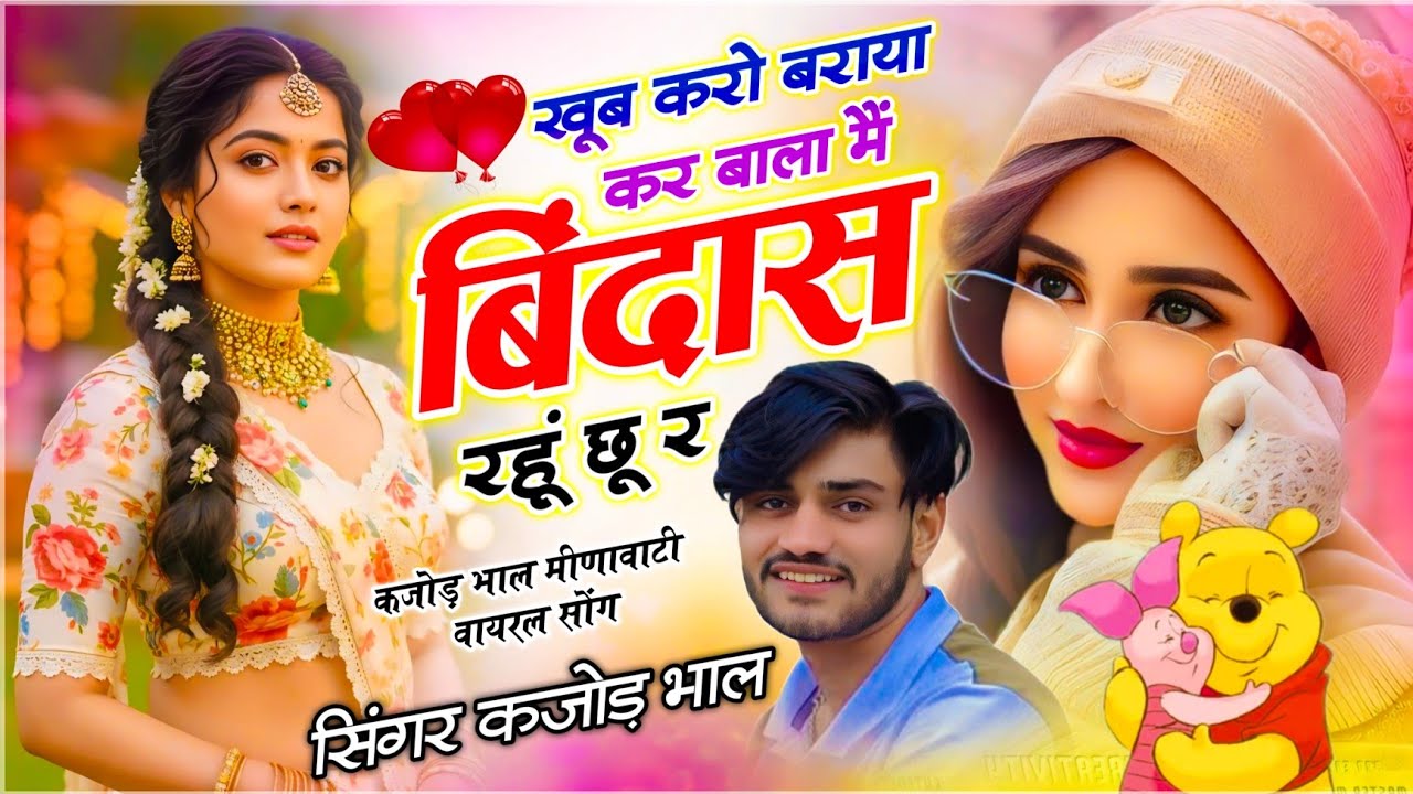 कजोड़ भाल सोंग // खूब करो बराया कर बाला मैं बिंदास रहूं छू र // Singer Kajod Bhal // New Meena Geet