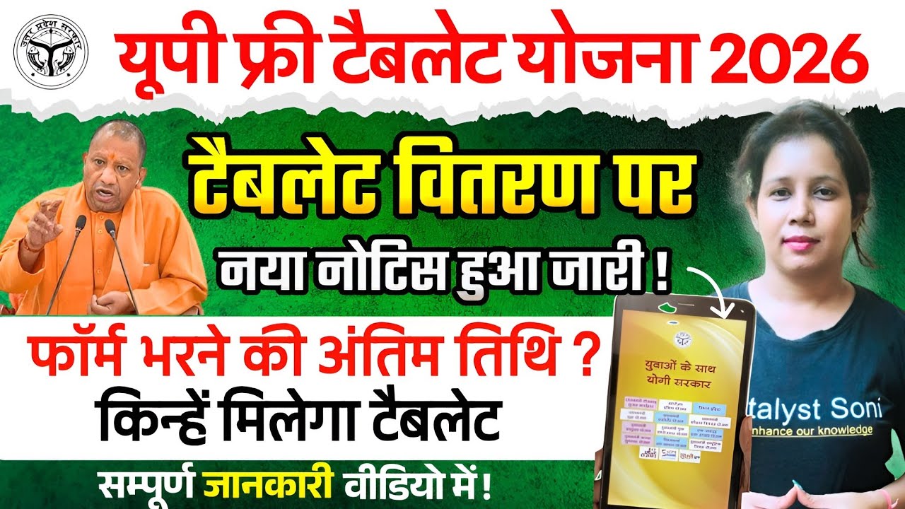 📢यूपी फ्री टैबलेट वितरण नया नोटिस जारी!UP Tablet Yojana latest News Today | Catalyst soni 