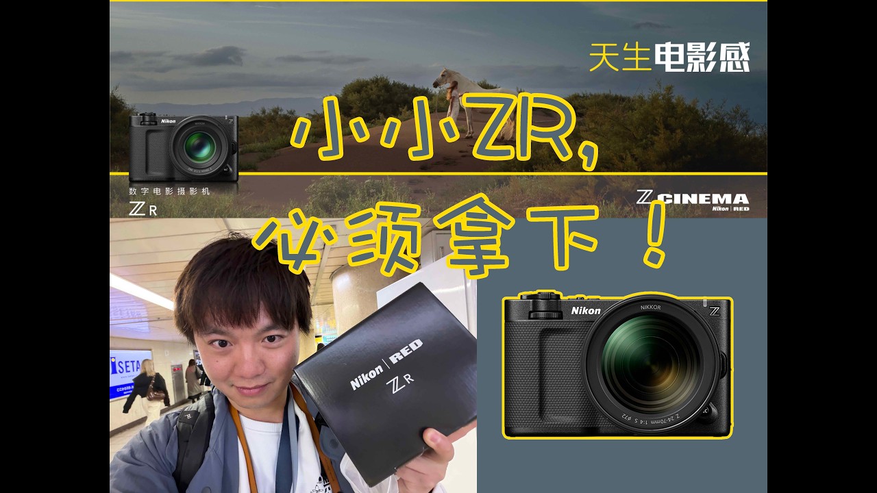 Anti拿下尼康ZR！双持Z8&ZR完美应对任何场景！Z26mmF2.8配套薄纱理光GRIV！