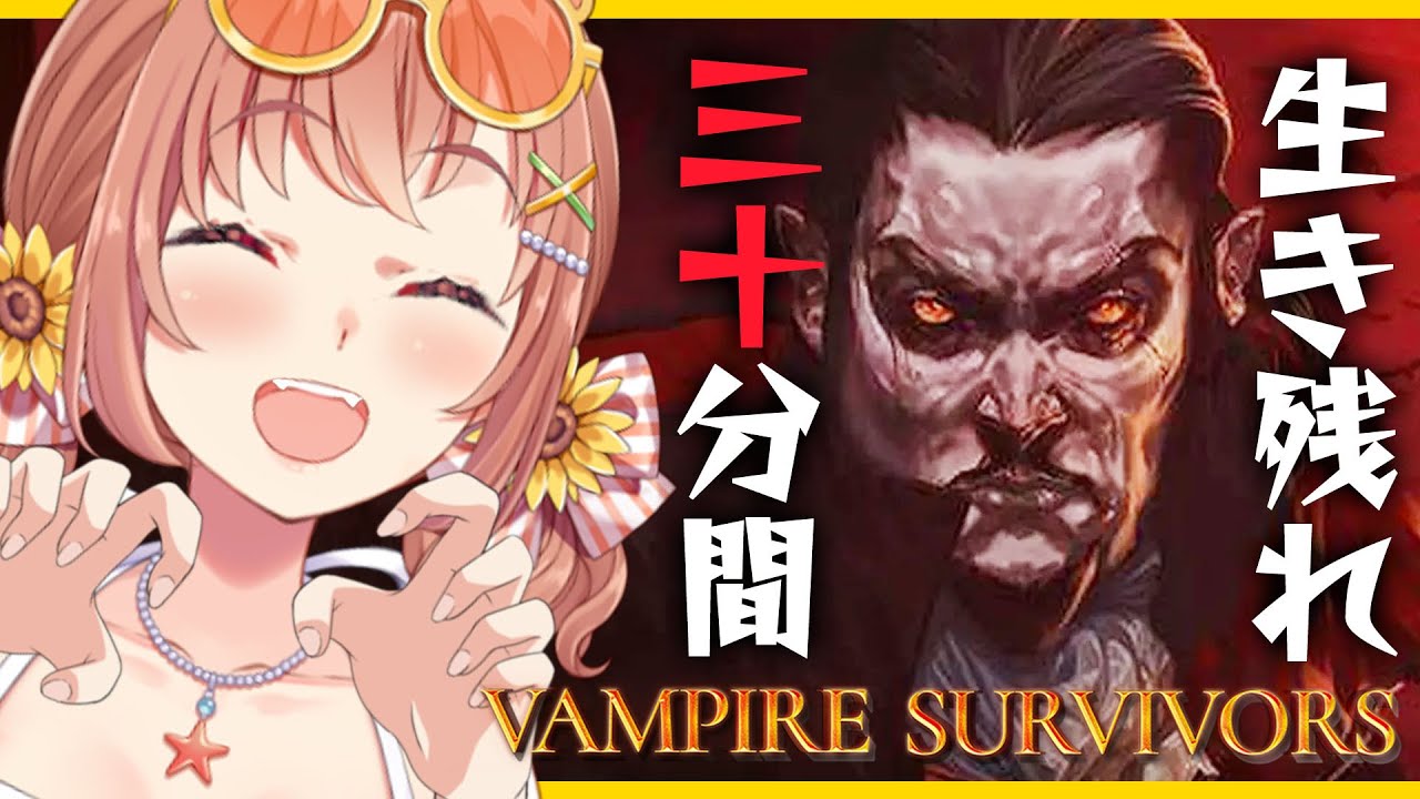 【Vampire Survivors】３０分生き残る！残りたい、いや、残らせてください。【本間ひまわり/にじさんじ】