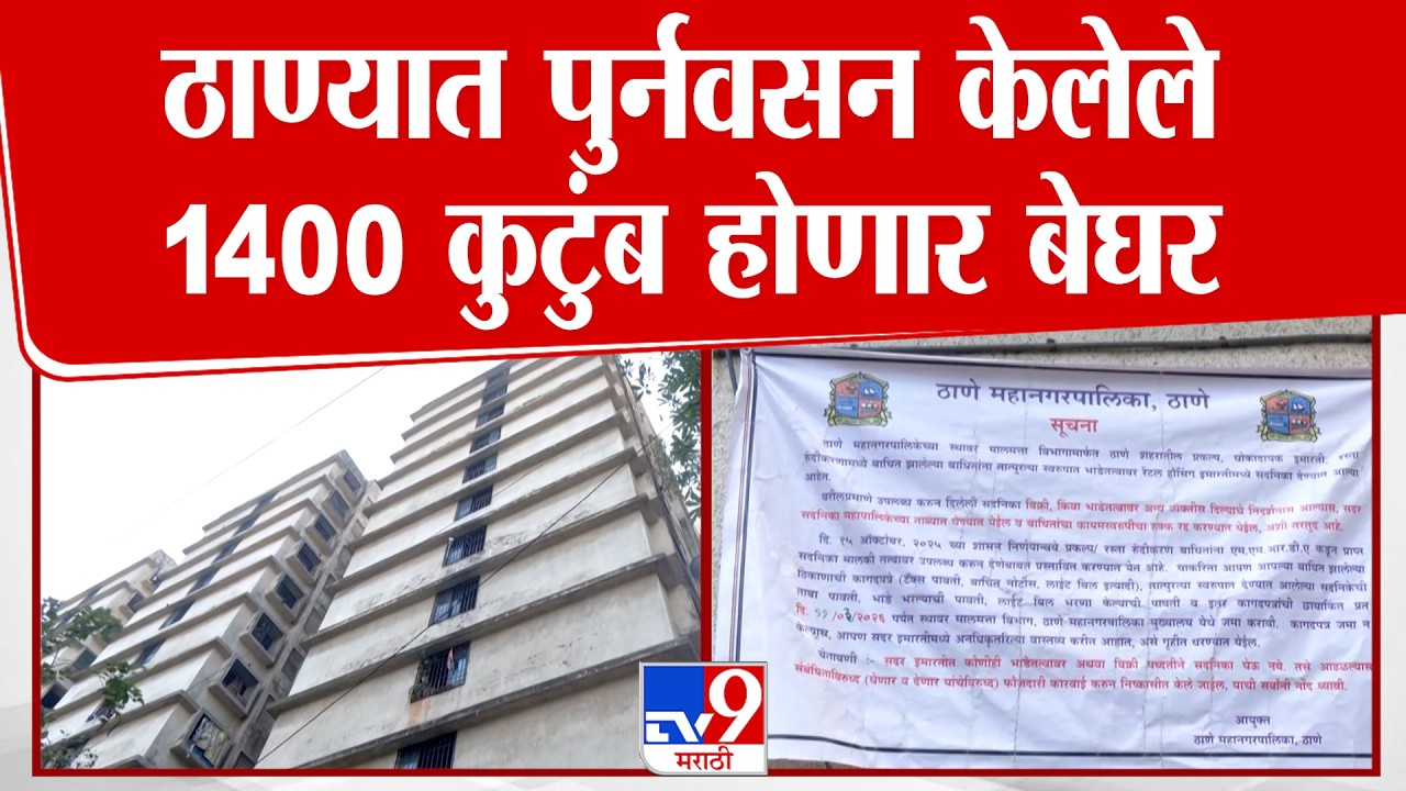 Thane News | ठाण्यातील पुनर्वसन करण्यात आलेले 1400 कुटुंब होणार बेघर ..