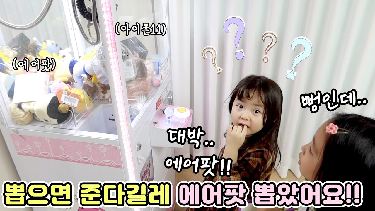 집에 인형뽑기 기계가 있다고!? 뽑으면 다 준다길레 에어팟을 뽑았더니...  [예콩이TV]