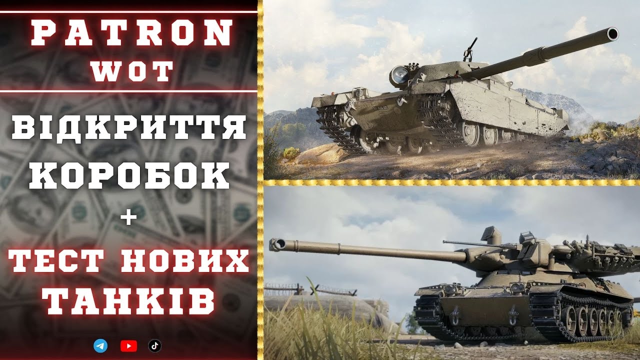 ВІДКРИТТЯ КОРБОК + ТЕСТ НОВИХ ТАНКІВ #patron_wot #wot #wot_ua