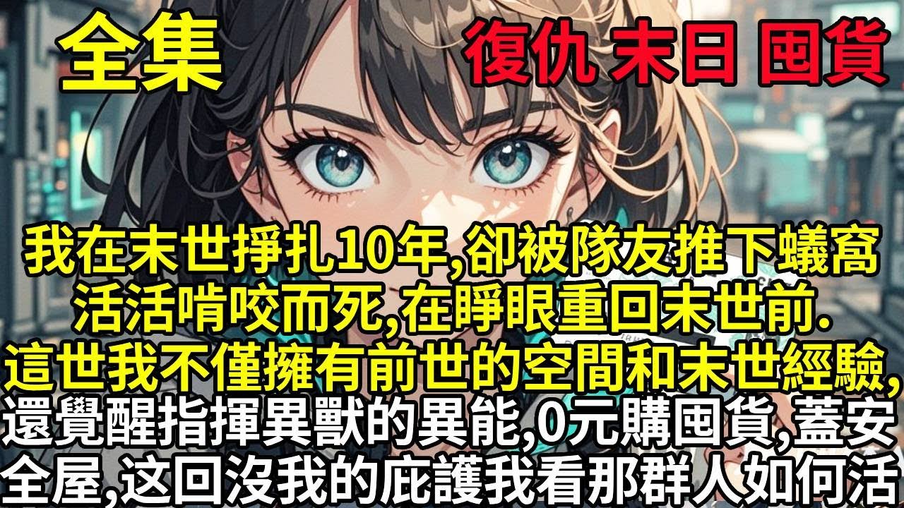 我在末世掙扎十年，卻被隊友推下蟻窩活活啃咬而死，在睜眼重回末世前。這世我不僅擁有前世的空間和末世經驗，還覺醒指揮異獸的異能，0元購囤貨，蓋安全屋，這次沒了我的庇護我看那群人如何下地獄！