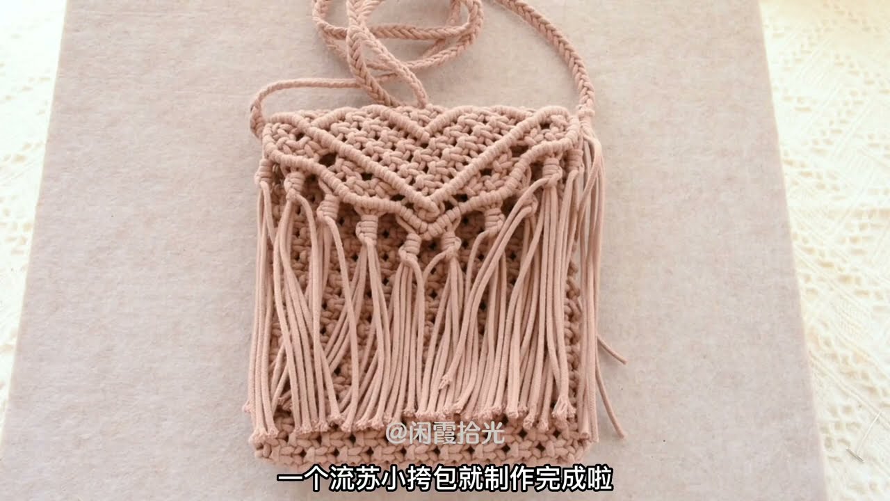 流苏斜跨包教程 3