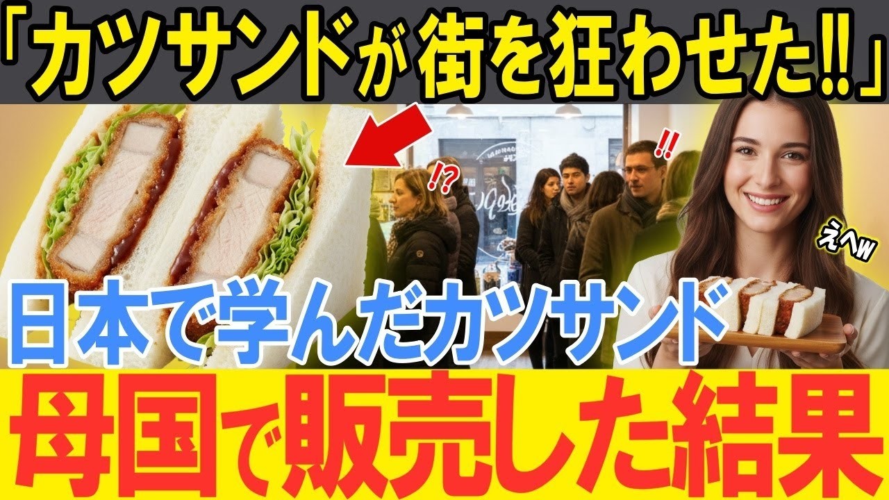 海外の反応パンにトンカツは狂ってるイタリア人女性が日本に留学し初めて食べたカツサンドに大感動帰国後母国でカツサンド専門店を開いた結果とんでもない事態に