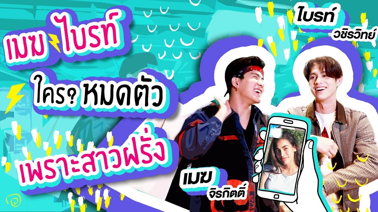 #เมฆ #ไบรท์ ใครจะหมดตัวเพราะสาวฝรั่ง!?