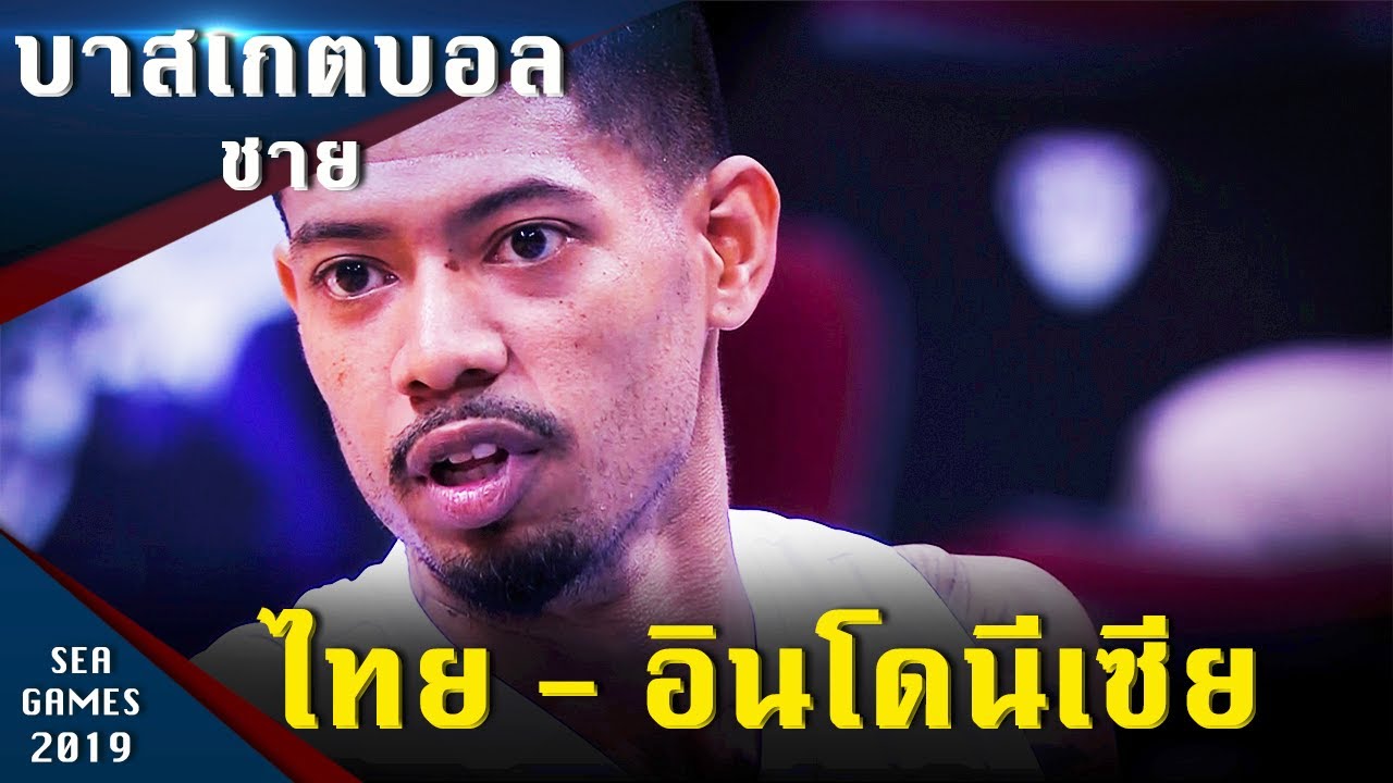 บาสเกตบอลชาย ไทย - อินโดเซีย ซีเกมส์ 2019