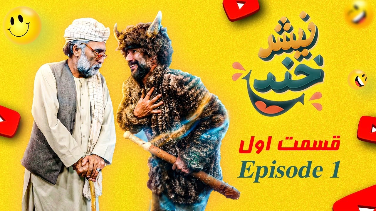 NishKhand &ndash; Episode 1 |  نیش&zwnj;خند _ قسمت اول 😂