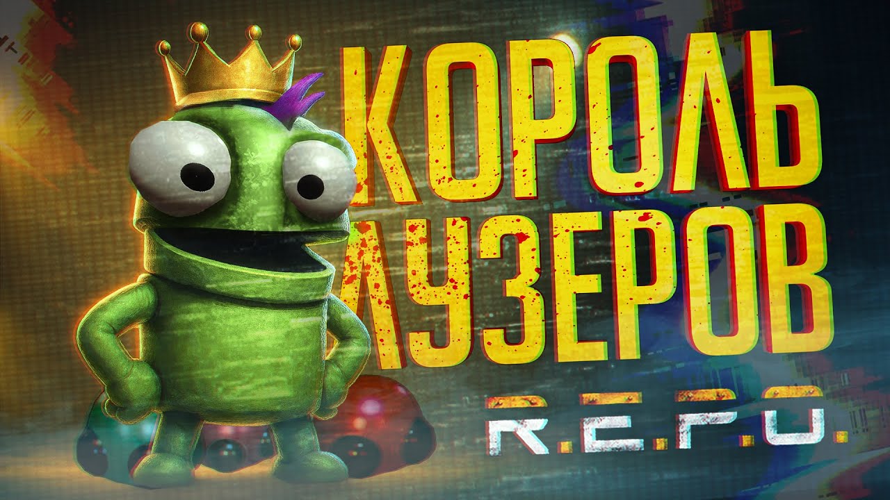 КТО ЖЕ ОКАЖЕТСЯ КОРОЛЕМ ЛУЗЕРОВ? — R.E.P.O. // ЛУЗЕРСКАЯ НАРЕЗКА