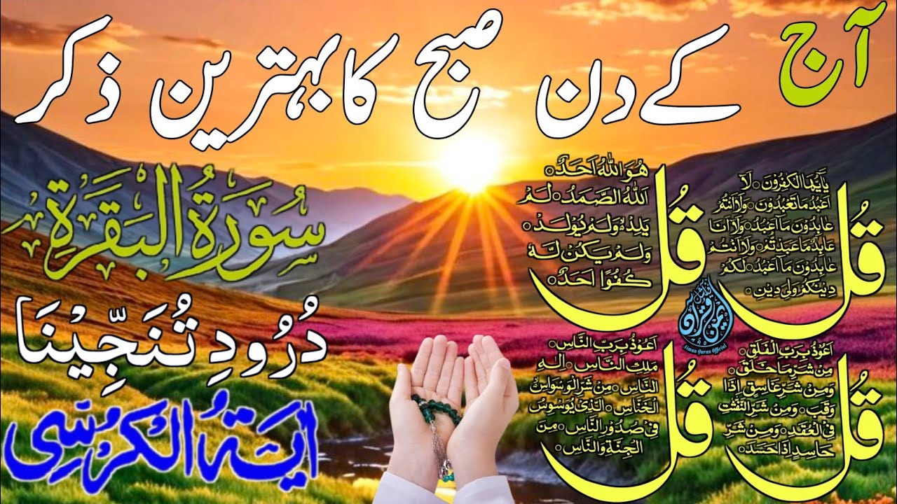 🟥Morning Wazifa After FAJAR Prayers | 4 Qul | Ayatul Kursi |Surah Baqarah |Darood Tanjeena