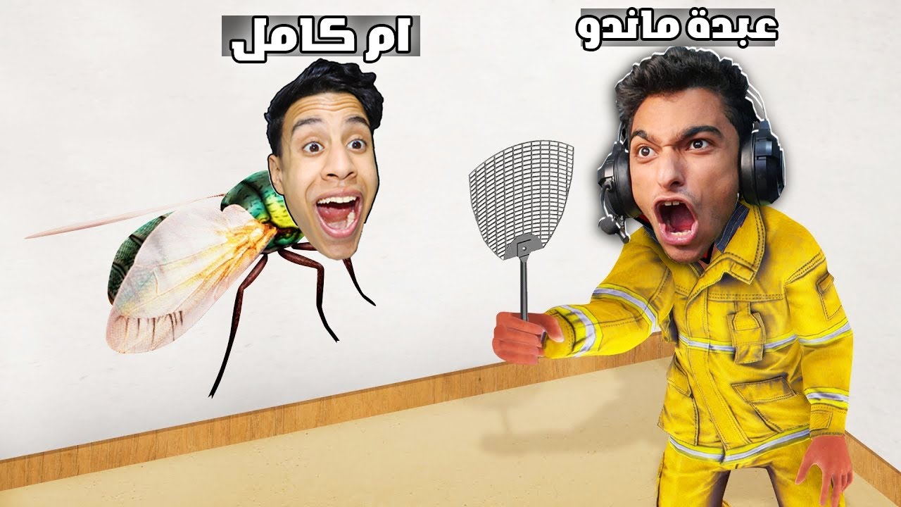لعبة الغميضة التحول والهروب ولكن امكامل حشرة (منزل جديد) !! 🔥😳