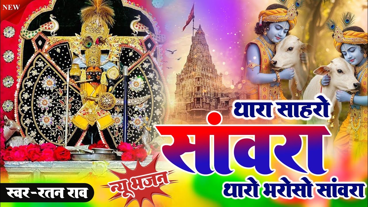 सांवलिया सेठ न्यू भजन गीत | Tharo Sahro Savra | थारो साहरो सावंरा थारो भरोसो | Singer Ratan Rao