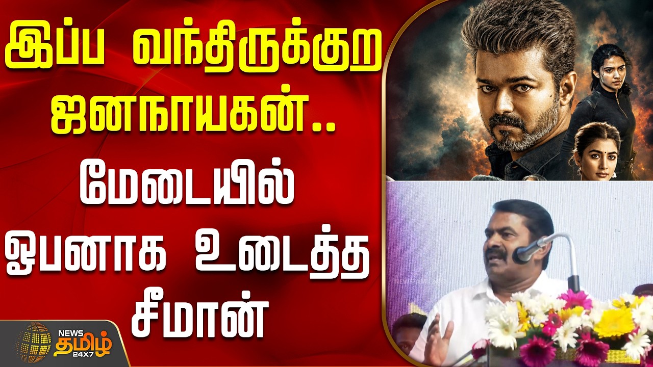 இப்ப வந்திருக்குற ஜனநாயகன்.. மேடையில் ஓபனாக உடைத்த சீமான் | Jananayagan | Seeman Speech | Ntk