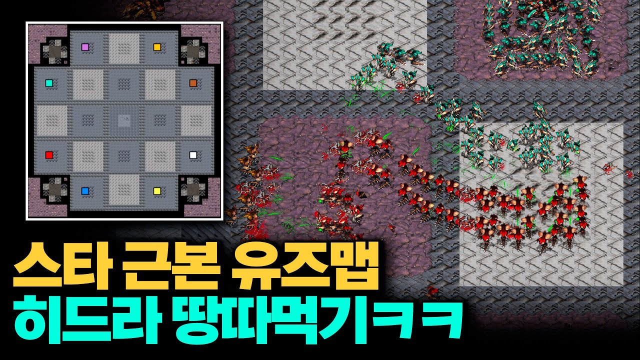 【 스타 유즈맵 】 추억의 히드라 땅따먹기ㅋㅋ 와.. 오랜만에 해도 진짜 어렵네요ㅋㅋ