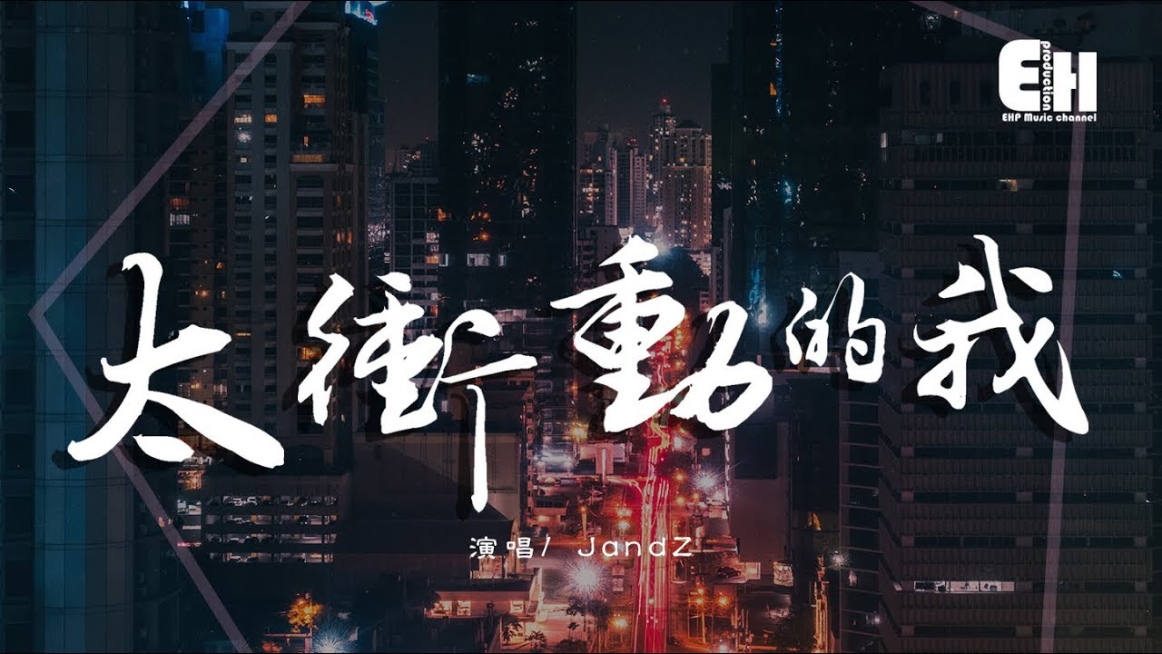 JandZ - 太衝動的我『太衝動的我被你迷惑，結果我單腳走著鋼索。』【動態歌詞Lyrics】