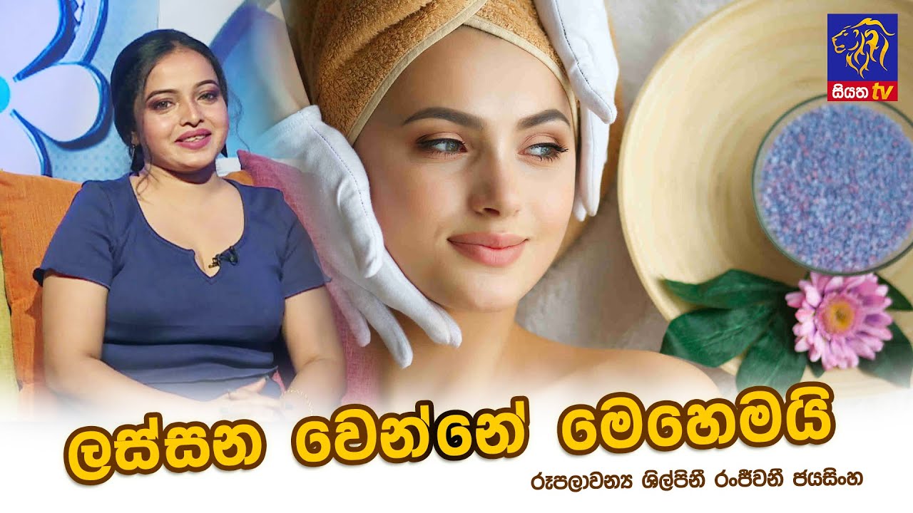 ලස්සන වෙන්නේ මෙහෙමයි | Ranjeewani Jayasingha | Adaraneeya Jeewithaya