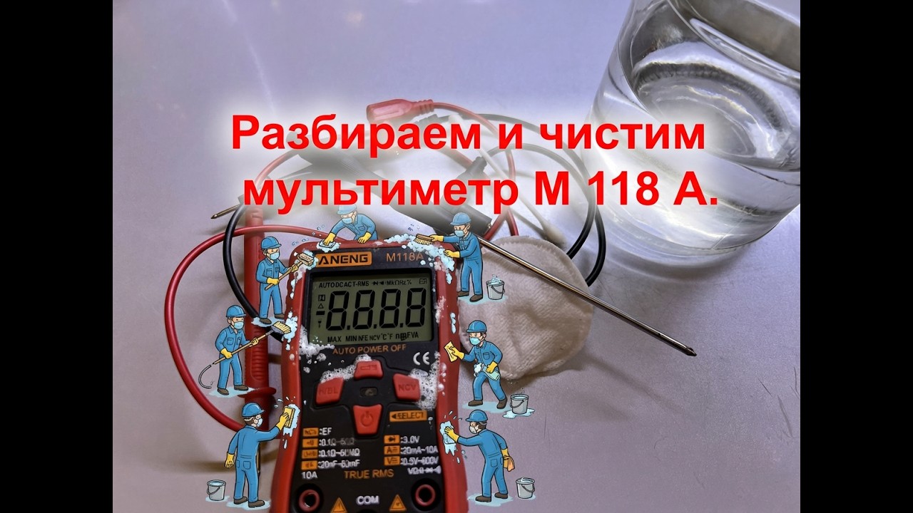 Мультиметр М118А мутный экран. Самостоятелная чистка.