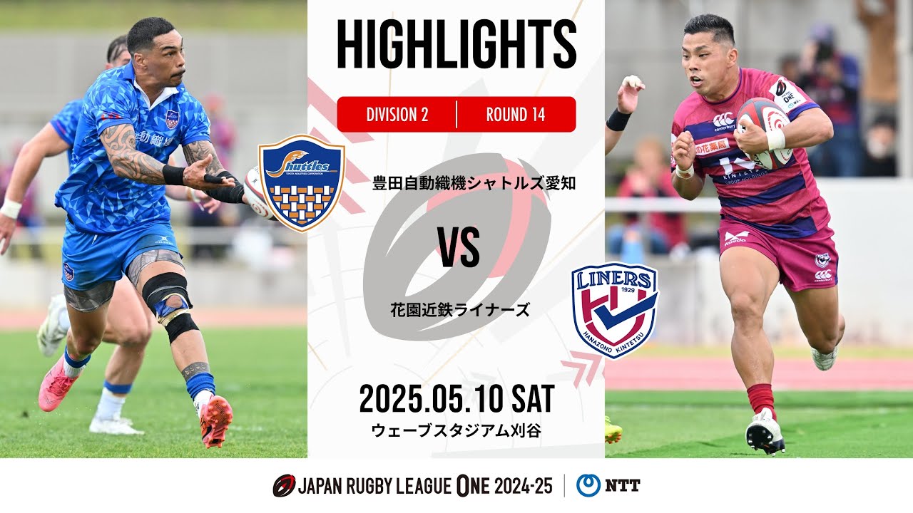 【公式ハイライト】 S愛知 vs 花園L｜NTTリーグワン2024-25 D2 第14節｜2025/5/10