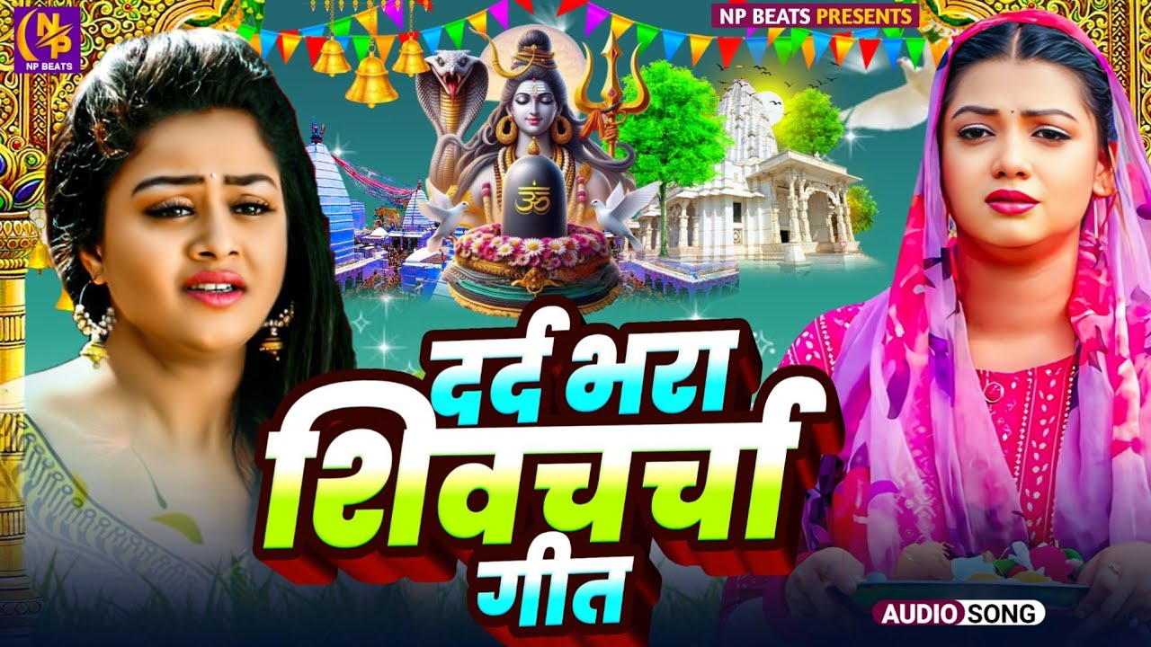 Shiv Charcha Geet 2026 | 2026 का शिवचर्चा भजन | Shiv Charcha Bhajan | Shiv Charcha Geet NonStop 2026