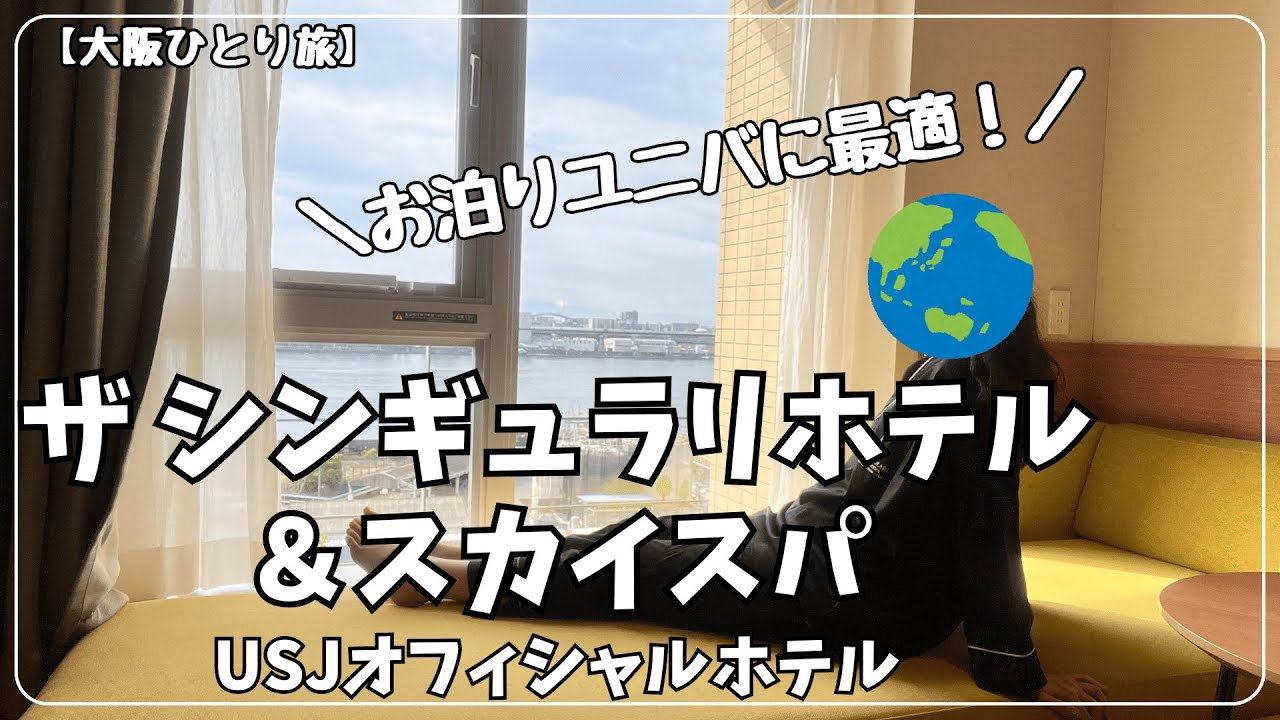 【ひとりお泊りユニバ】とにかく長い大浴場が最高のオフィシャルホテルで初めてのお泊りユニバ【ザ シンギュラリ ホテル ＆ スカイスパ アット ユニバーサル・スタジオ・ジャパン】