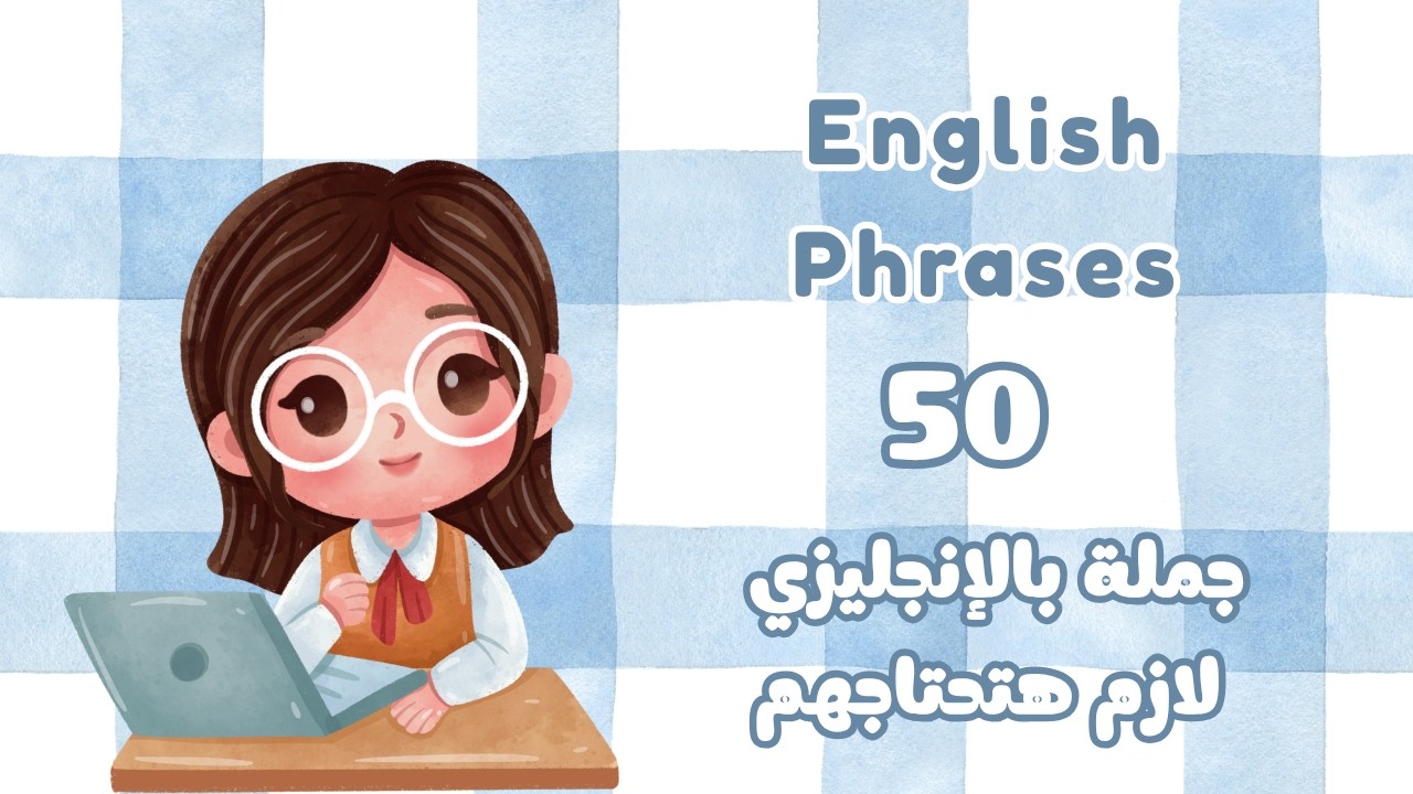 اتكلم إنجليزي أكنها لغتك الأم بـ 50 جملة بس!