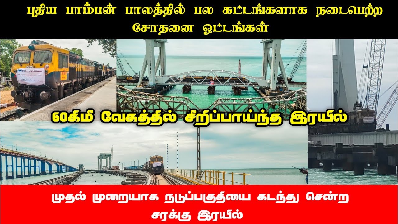 60கிமீ வேகத்தில் புதிய பாம்பன் இரயில் பாலத்தில் இரயில் சோதனை ஓட்டம் | New Pamban Bridg Train Journey
