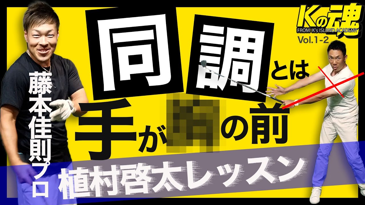 『正しい同調』で闇を脱出〜ツアー2勝の藤本佳則プロ&times;植村啓太〜【Kの魂】