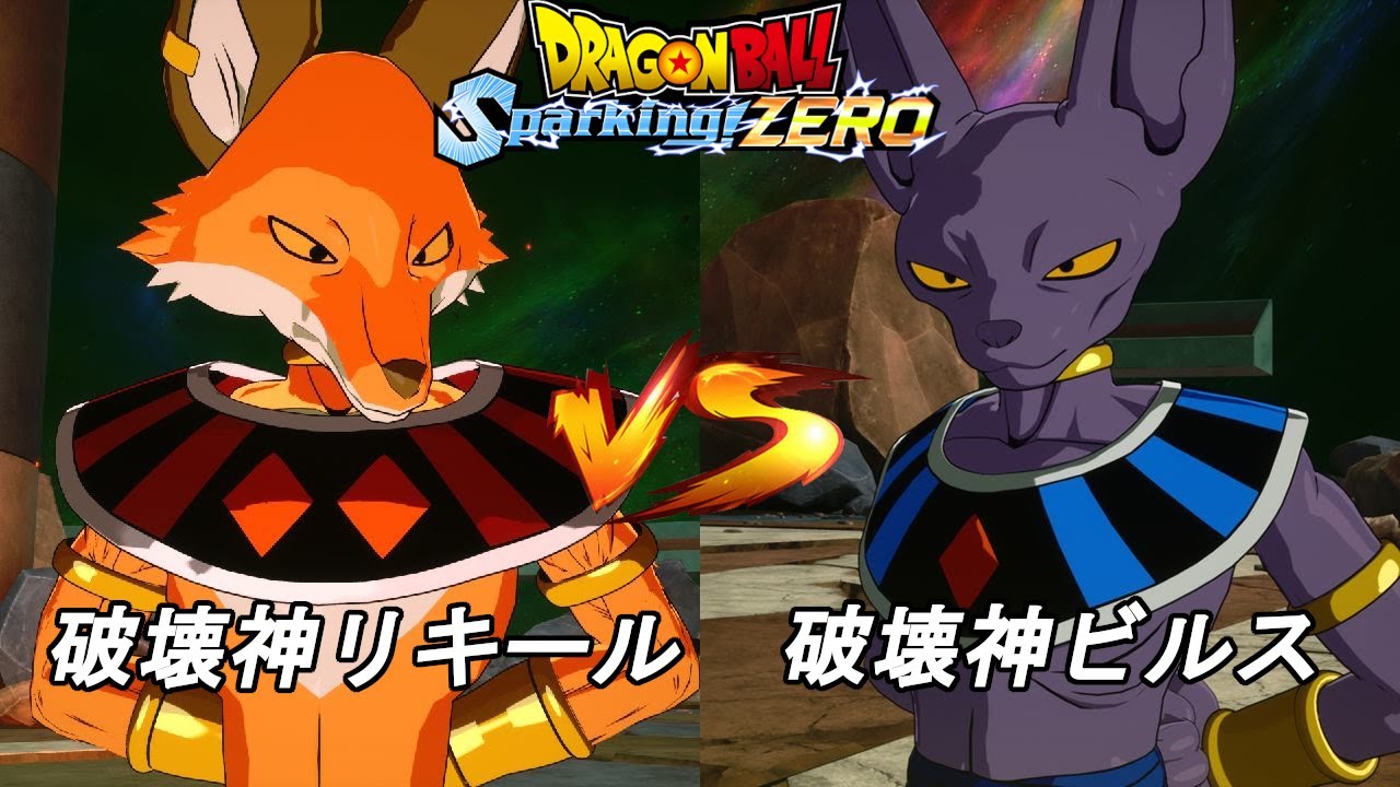 Dragon Ball Sparking！ZERO　第六弾　破壊神リキール VS 破壊神ビルス