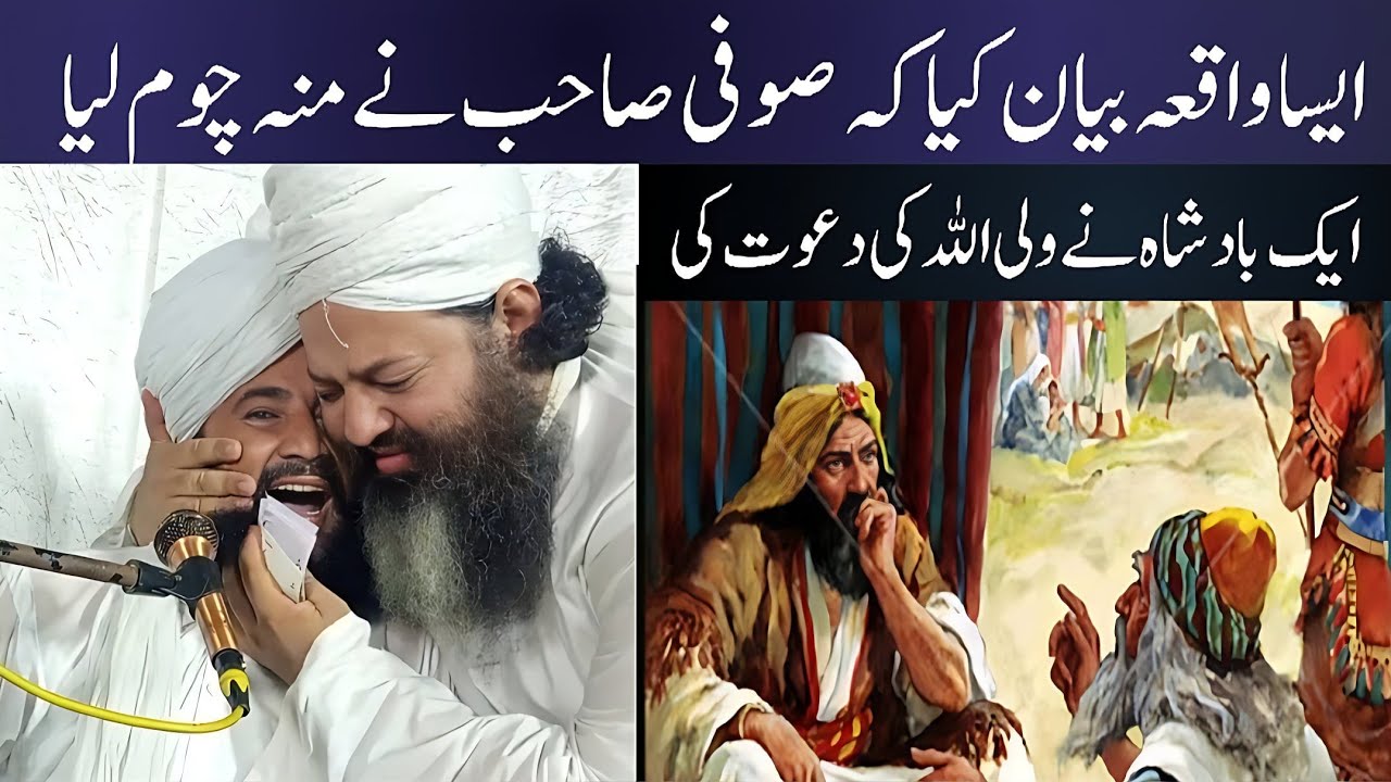 Mufti Fazal Ahmad Chishti || Qari Shabbir Muawia Chishti || Ik badshah or wali ullah ka waqia 