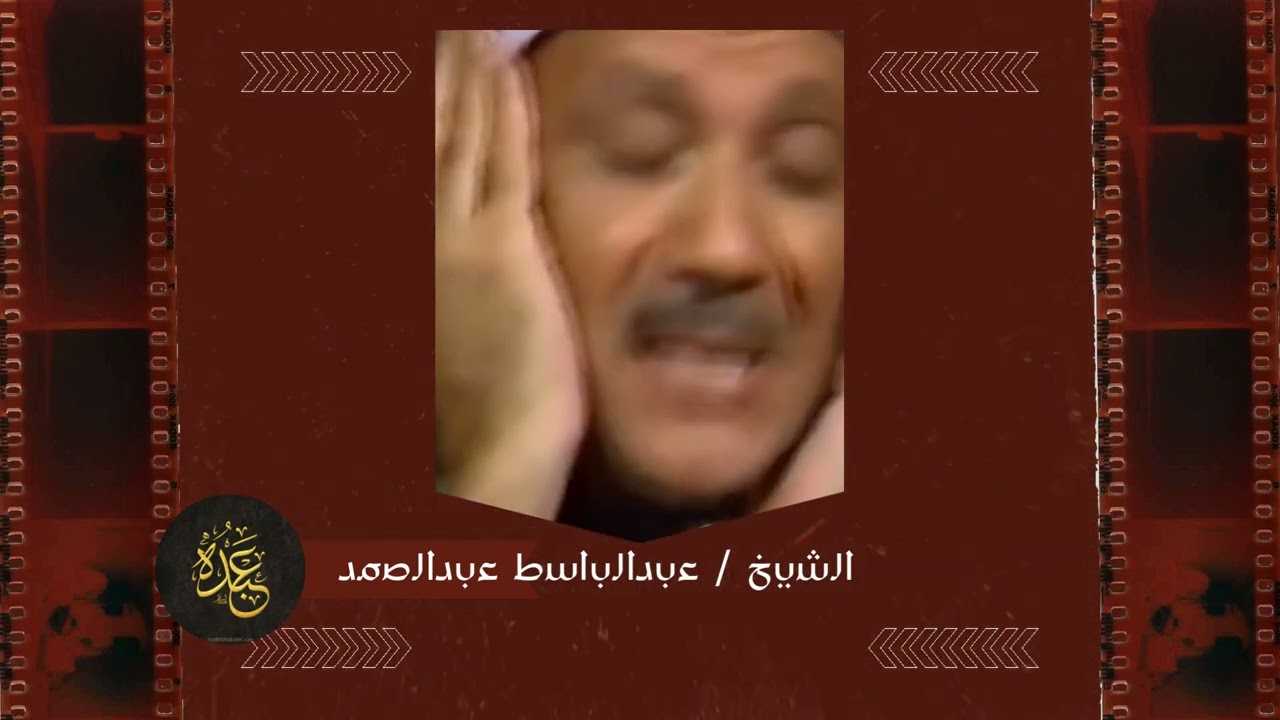 عبدالباسط عبدالصمد