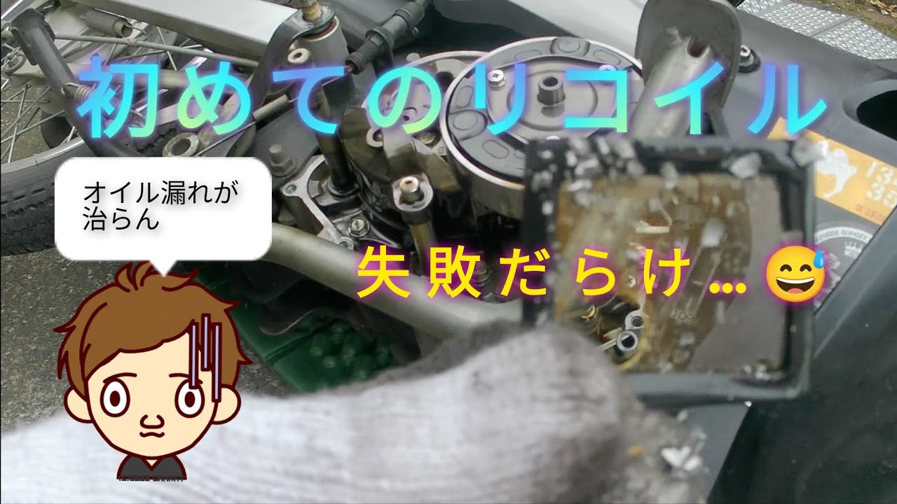 オイル漏れを治します…失敗だらけのリコイル作業