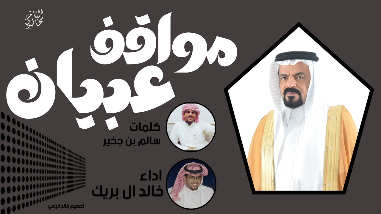 مواقف عبيان | اداء: خالد ال بريك | كلمات : سالم بن جخير | 2024
