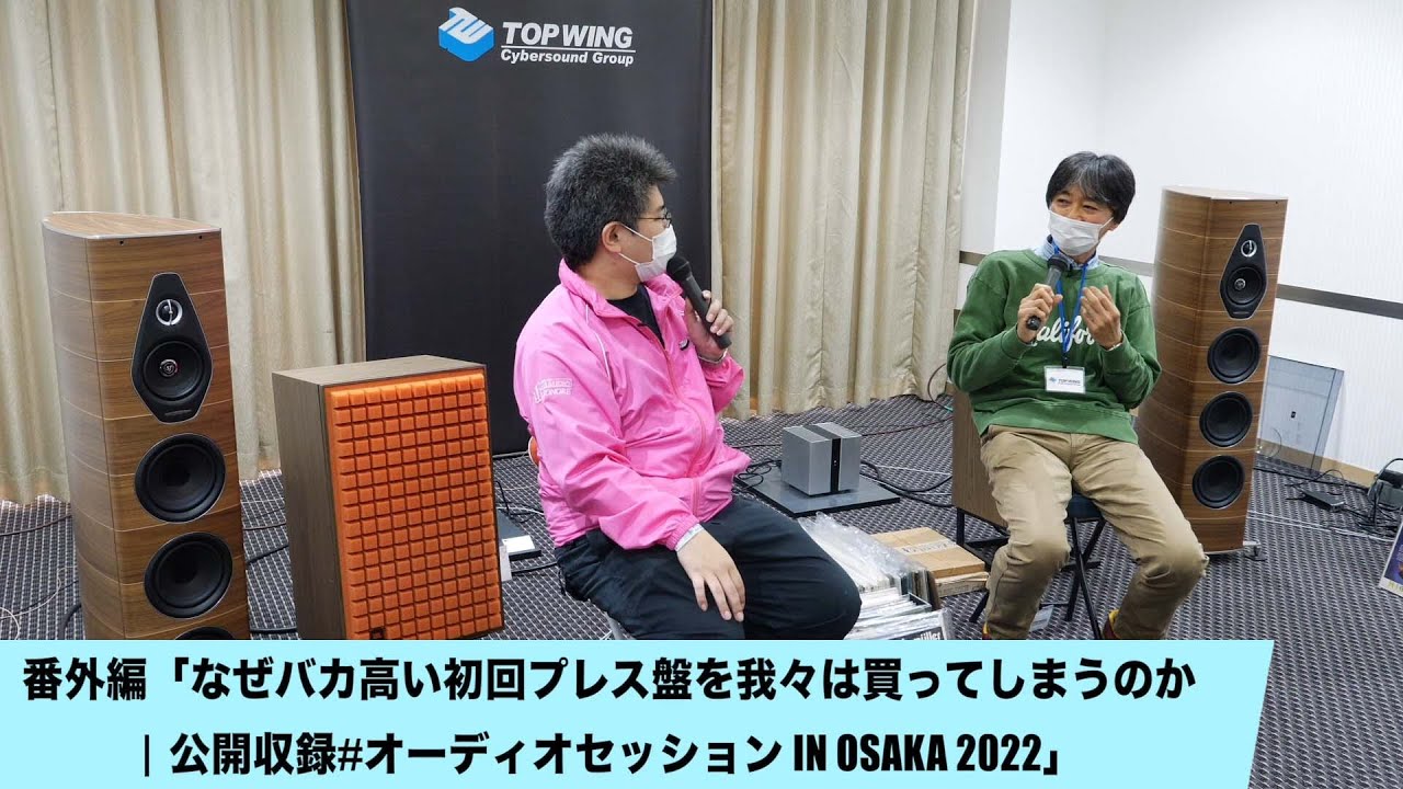 なぜバカ高い初回プレス盤を我々は買ってしまうのか | 田中伊佐資の“やっぱオーディオ無茶おもろい”番外編4 | 公開収録#オーディオセッション in OSAKA 2022