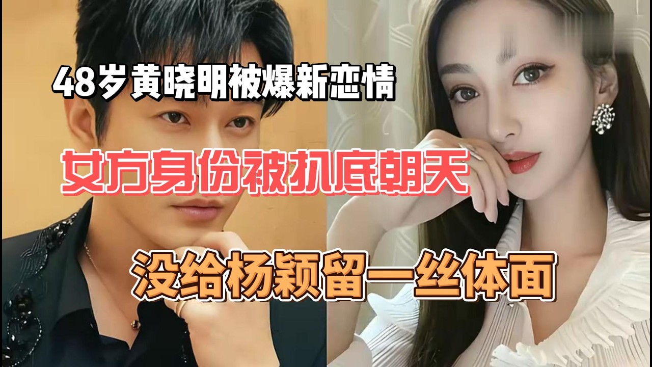 48歲黃曉明新戀情曝光，女方身份迅速引熱議，女方身份被扒出，楊穎成為過去式。