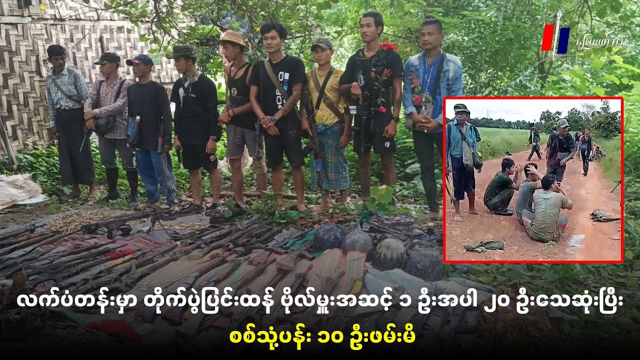 လက်ပံတန်းမှာ တိုက်ပွဲပြင်းထန် ဗိုလ်မှူးအဆင့် ၁ ဦးအပါ ၂၀ ဦးသေဆုံးပြီး စစ်သုံ့ပန်း ၁၀ ဦးဖမ်းမိ