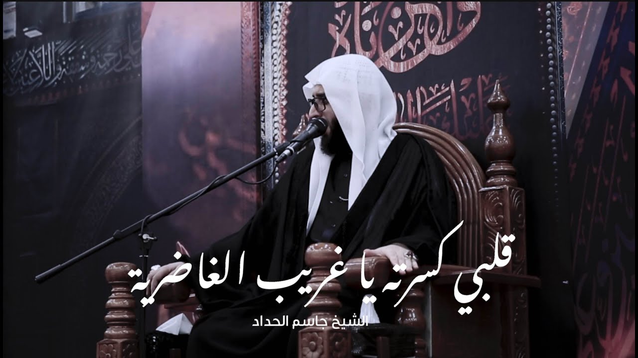 قلبي كسرته يا غريب الغاضرية - الشيخ جاسم الحداد - خامس محرم ١٤٤٣ هـ
