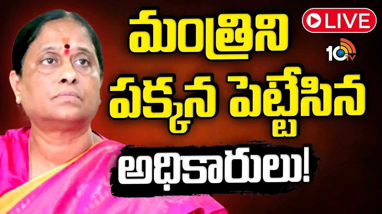 LIVE: అటవీశాఖ అధికారుల డిప్యుటేషన్&zwnj;లు రద్దు | Deputations Of Forest Department Officials Cancelled