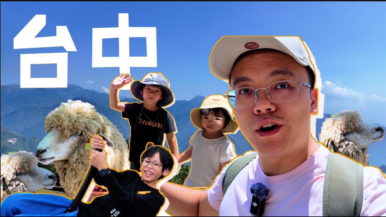 台灣親子自駕遊👨‍👩‍👧‍👦🚗 - 台中清境農場 日月潭💯/ 感受到五級地震的一分鐘/ 人生未住過間無人既酒店😵‍💫/ 台北最大最好玩公園🤩｜【Frankly Speaking】