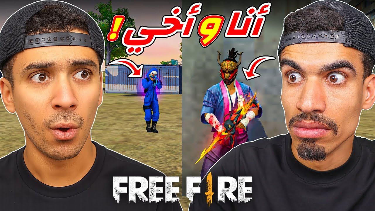 التقيت أخي في فري فاير !!